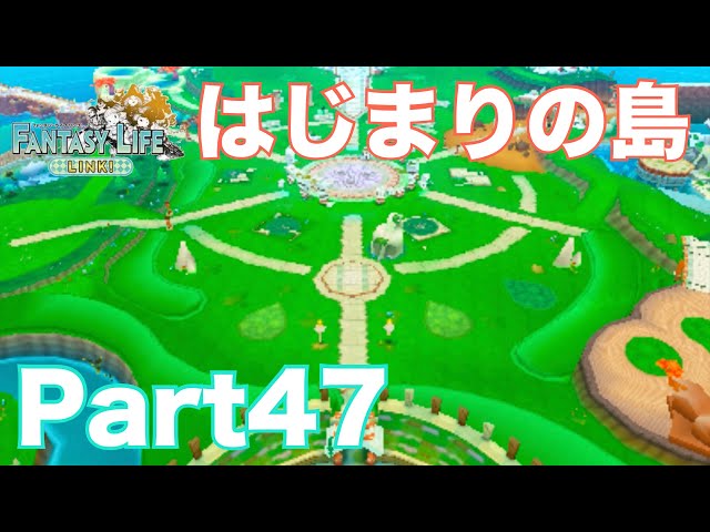ファンタジーライフ 〜はじまりの島〜 ファンタジーライフリンクpart47】はじまりの島でレオとミコ登場