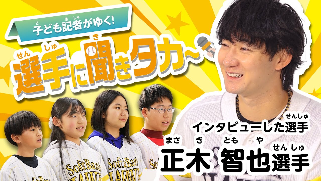 子供記者がゆく！】選手に聞きタカ～【正木智也選手】 - YouTube