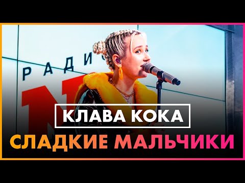 Клава Кока - Сладкие Мальчики (Live @ Радио ENERGY)