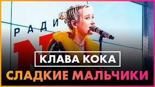 Клава Кока - Сладкие Мальчики (Live @ Радио ENERGY)