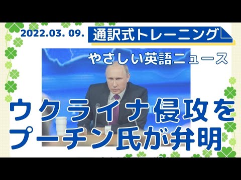 プーチン氏がウクライナ侵攻に不可解な弁明 22年03月09日 通訳式英語ニュース音声付版 Youtube