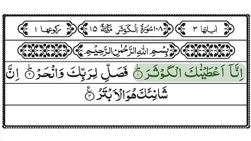 Surah Al-Kawthar Full Text | سورة الكوثر كاملة مكتوبة | Ramadan Quran Reading