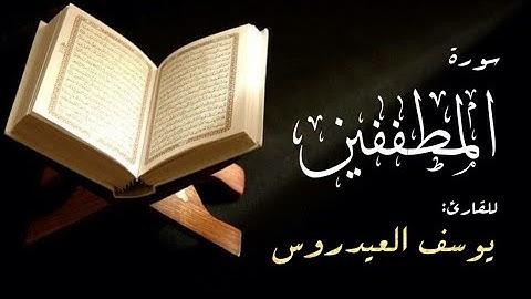سورة المطففين للقارئ يوسف العيدروس
