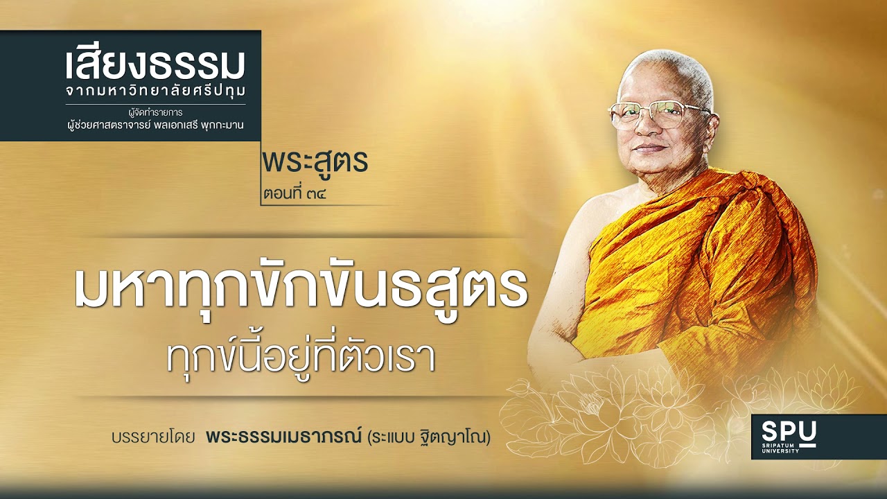 พระสูตร ตอนที่ ๓๔ มหาทุกขักขันธสูตร ทุกข์นี้อยู่ที่ตัวเรา