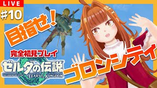 【 ＃ゼルダの伝説TotK 】＃10 完全初見　目指せ！次なる街はゴロンシティ！！【2人組Vtuber/むむてて/JapaneseVtuber】ティアーズ オブ ザ キングダム