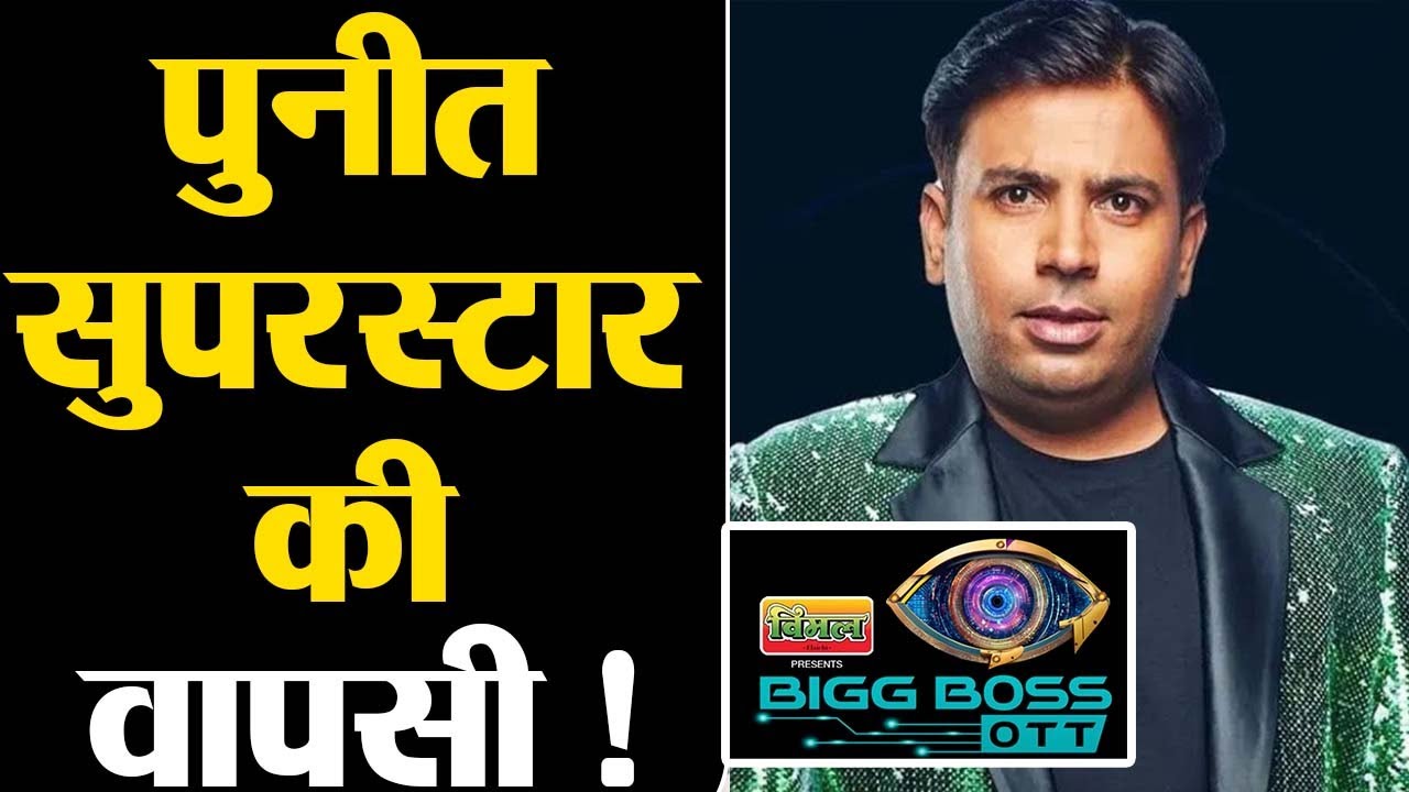 Bigg Boss OTT2: Puneet Superstar की Salman Khan के शो में Re Entry पक्की! Shudh Manoranjan
