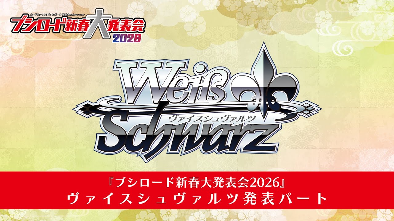 ブシロード新春大発表会2026【ヴァイスシュヴァルツパート】 - YouTube