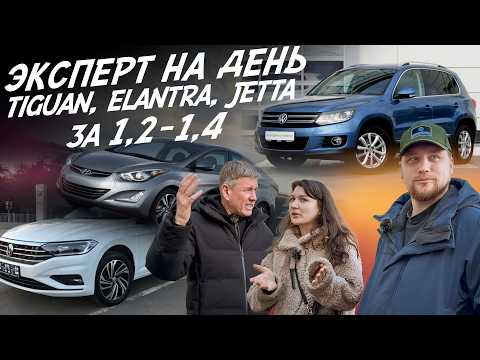 ЭКСПЕРТ НА ДЕНЬ! VW TIGUAN, JETTA, ELANTRA. БЮДЖЕТ 1.2-1.4 МЛН! АВТОПОДБОР AUTOFACT