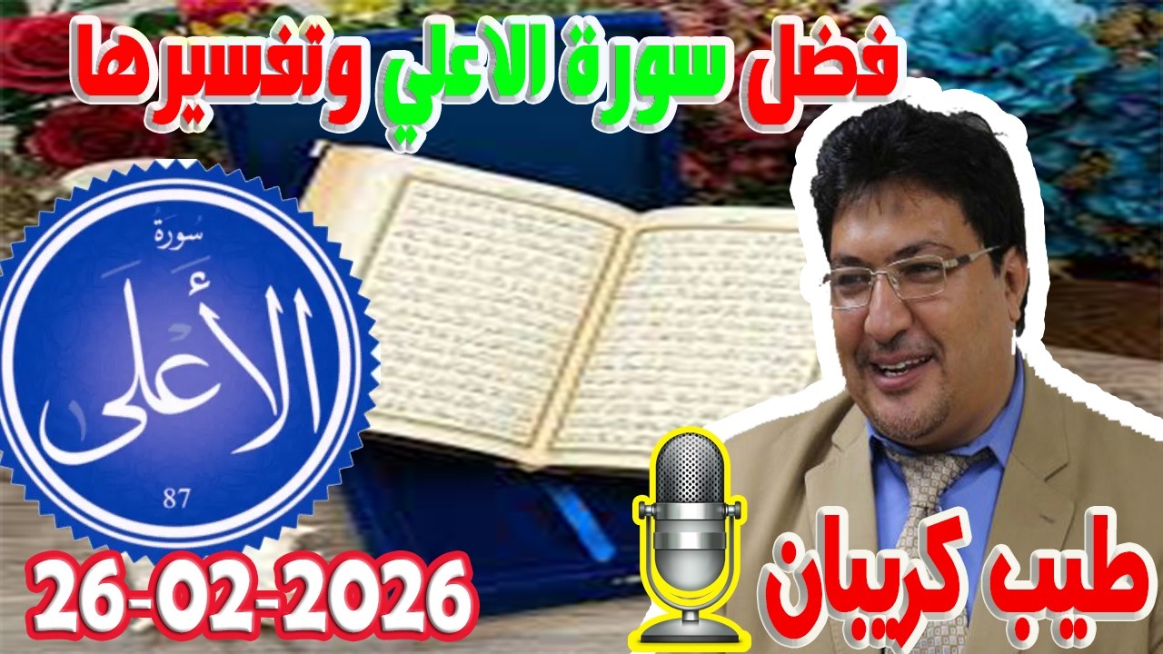 سورة الاعلي  تيلي طيب كريبان مع الدكتور طيب كريبان 2026-02-26