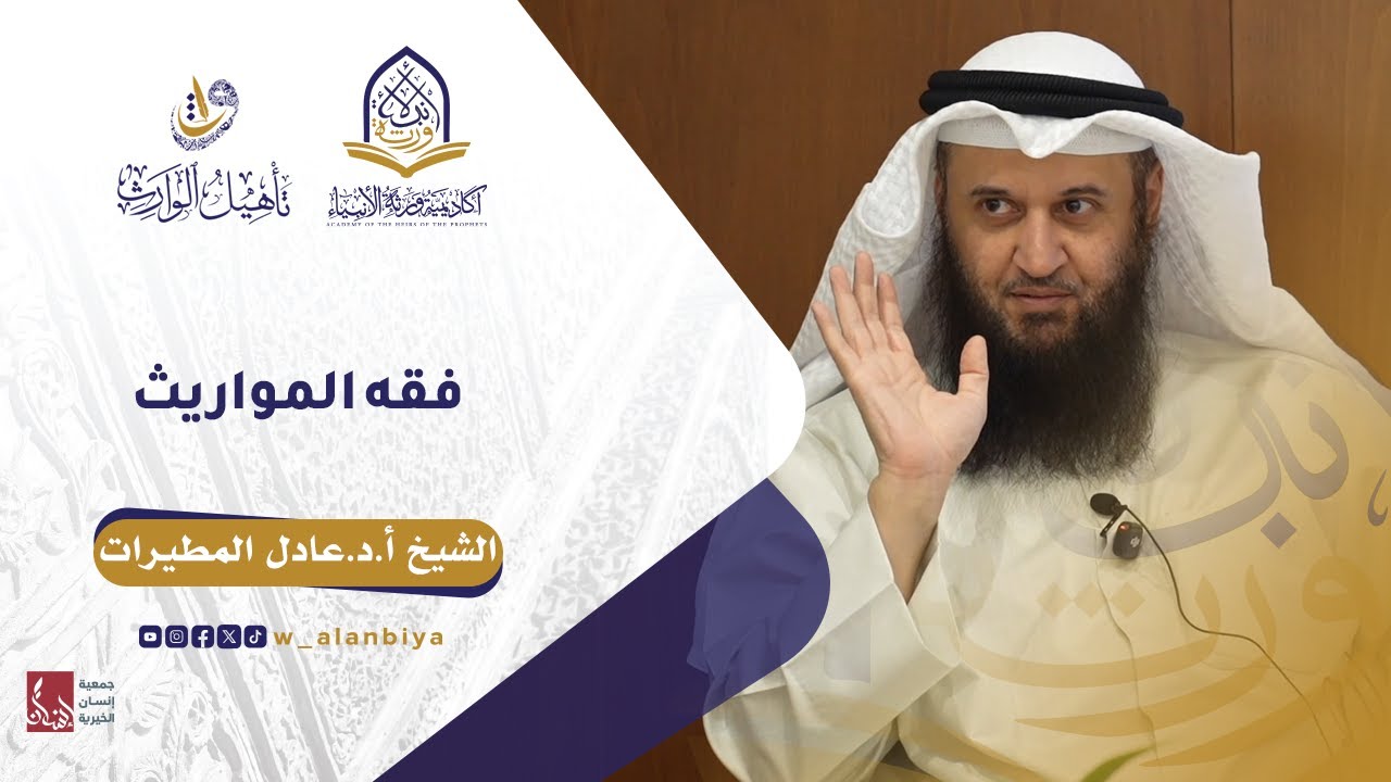 درس دورة تأهيل الوارث 