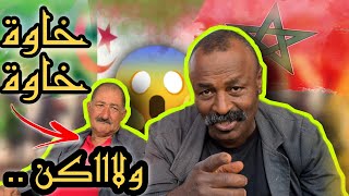 شوفوا أشنوا وقع لبا سعيد في الجزائر و رأي بدريس في تبوريدا المغربية 🇲🇦 و الجزائرية 🇩🇿