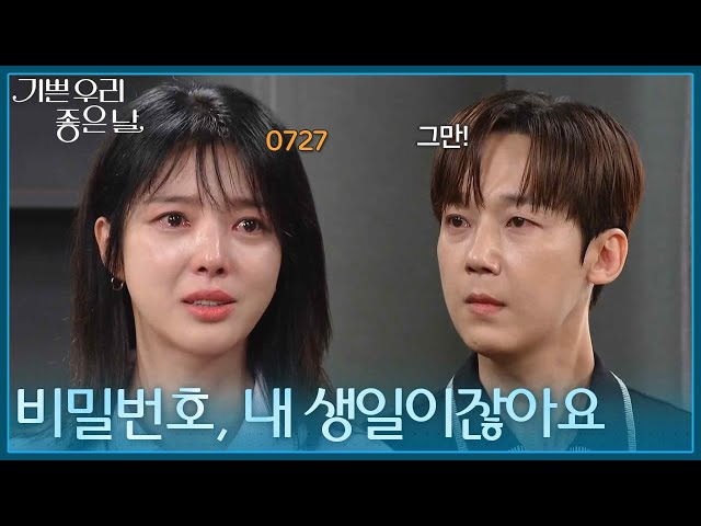 ＂비밀번호 0727, 내 생일이잖아요＂ 여전히 엄현경을 밀어내는 윤종훈 [기쁜 우리 좋은 날] | KBS 260831 방송