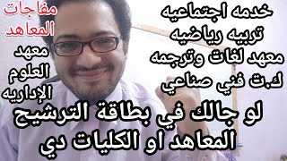 لو جالك في بطاقة الترشيح ك ت فني صناعي او خدمه اجتماعيه او لغات وترجمه او علوم اداريه اسمع الفيديو