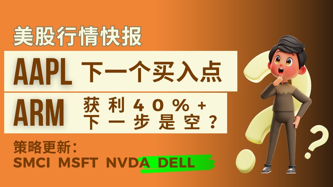 美股 ARM波段盈利40%，下一步转空？AAPL还有机会，两个策略！DELL抄底信号，突破买入点！本期股票AAPL ARM SMCI MSFT  NVDA DELL