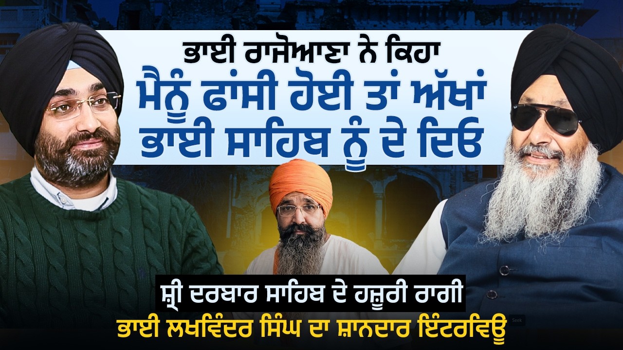 ਭਾਈ ਰਾਜੋਆਣਾ ਨੇ ਕਿਹਾ ਮੈਨੂੰ ਫਾਂਸੀ ਹੋਈ ਤਾਂ ਅੱਖਾਂ ਭਾਈ ਸਾਹਿਬ ਨੂੰ ਦੇ ਦਿਓ | Bhai Lakhwinder Singh Interview