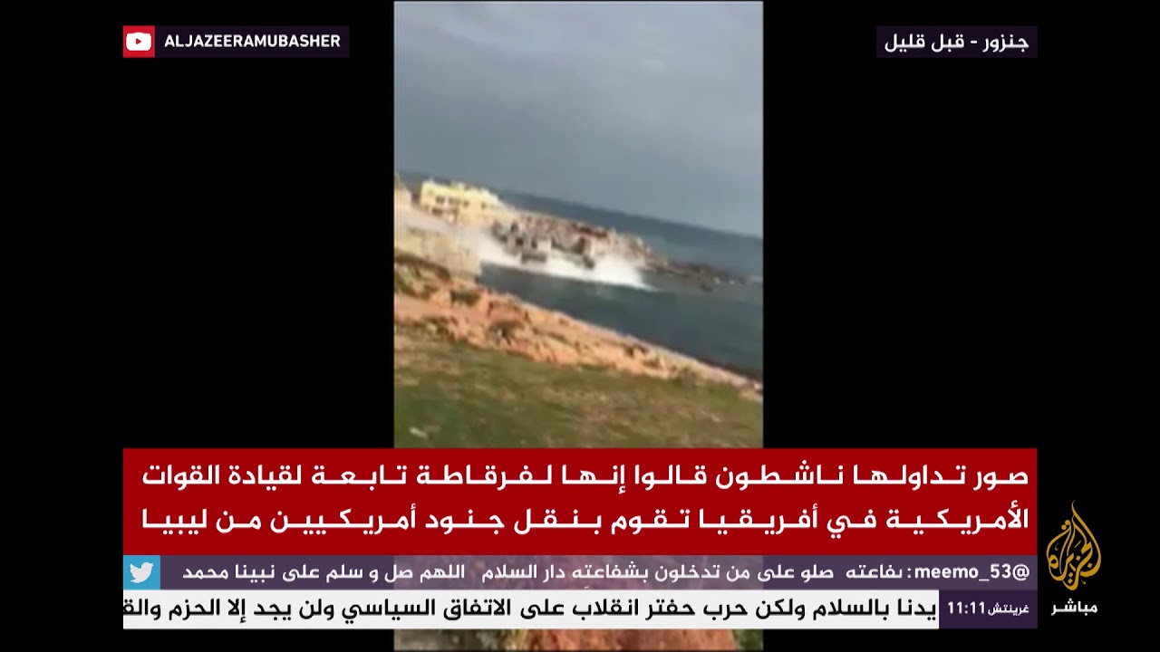 صور متداولة لفرقاطة تابعة لقيادة القوات الأمريكية في أفريقيا تقوم بنقل جنود أمريكيين من ليبيا