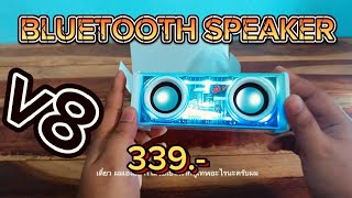 รีวิวแกะกล่อง ลำโพงบลูทูธ รุ่น v8 (unboxing v8 Bluetooth speaker)