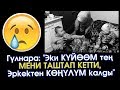 Эки КҮЙӨӨМ тең МЕНИ таштап кетти, ЭРКЕКТЕН көңүлүм калды | Турмуш Баяны