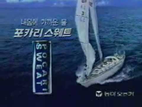 [1997 포카리스웨트 CF] 내몸에가까운물 요트편