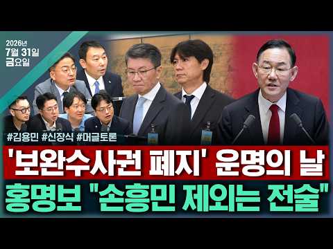[🔴김태현의 정치쇼] 공소기각 확대 조항 만든 이유(김용민)/ '개혁·자강' 혁신당 역할은(신장식)/[머글토론] 축협 청문회 &amp;뿔난 주식개미들(이동학 송영훈 김수민 김도형)0731