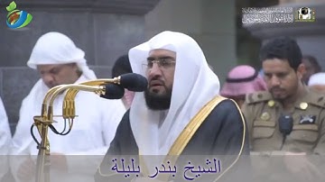 إِنَّنِي أَنَا اللَّهُ لا إِلَهَ إِلاَّ أَنَا ...) تلاوة خاشعة ومؤثرة للشيخ #بندر_بليلة ~ سورة طه