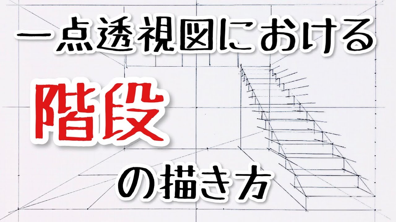 一点透視パース 階段の描き方 建築 インテリアの手描きスケッチ Youtube