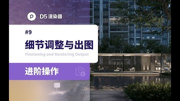 D5 Renderer Tutorial丨Landscape Advanced Series Section 3: Detail Adjustment and Drawing(ENG SUB)