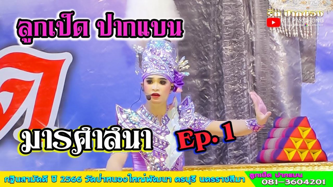 ลิเกลูกเป็ดปากแบน l มารศาสนา EP1 งานกฐิน2566 วัดป่าหนองใหญ่พัฒนา อ.ครบุรี จ.นครราชสีมา