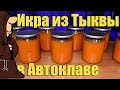 Икра из Тыквы, От которой все в восторге! Но не я! Икра из тыквы в Автоклаве на зиму рецепт