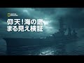 【FULL】仰天！海の底まる見え検証 2 (声：中村悠一)「太平洋戦争の残骸」| ナショジオ