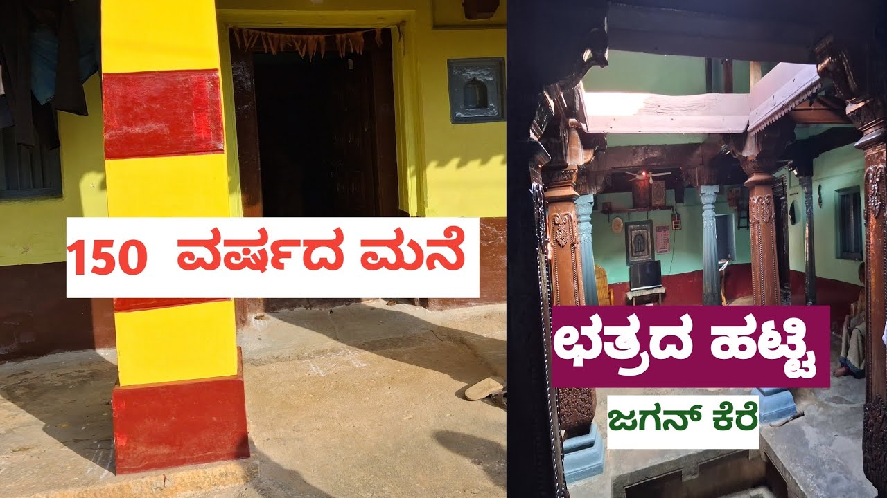 150 ವರ್ಷದ ಹಳೆ ಮನೆ # subscribe my YouTube channel friends please support 