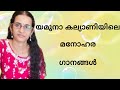 യമുനാകല്യാണി രാഗത്തിലെ പ്രശസ്ത ഗാനങ്ങൾ/ Famous songs in the raga Yamunakalyani