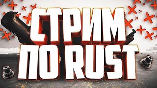 РАСТ СТРИМ - Второй стрим! ВЫЖИВАНИЕ с тимейтом...TrynityRust.