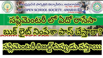 Aposs సప్లిమెంటరీ రిజల్ట్ ఎప్పుడు వస్తాయి?  #Aposs #ApossSupply#openschool #openinter #open10th