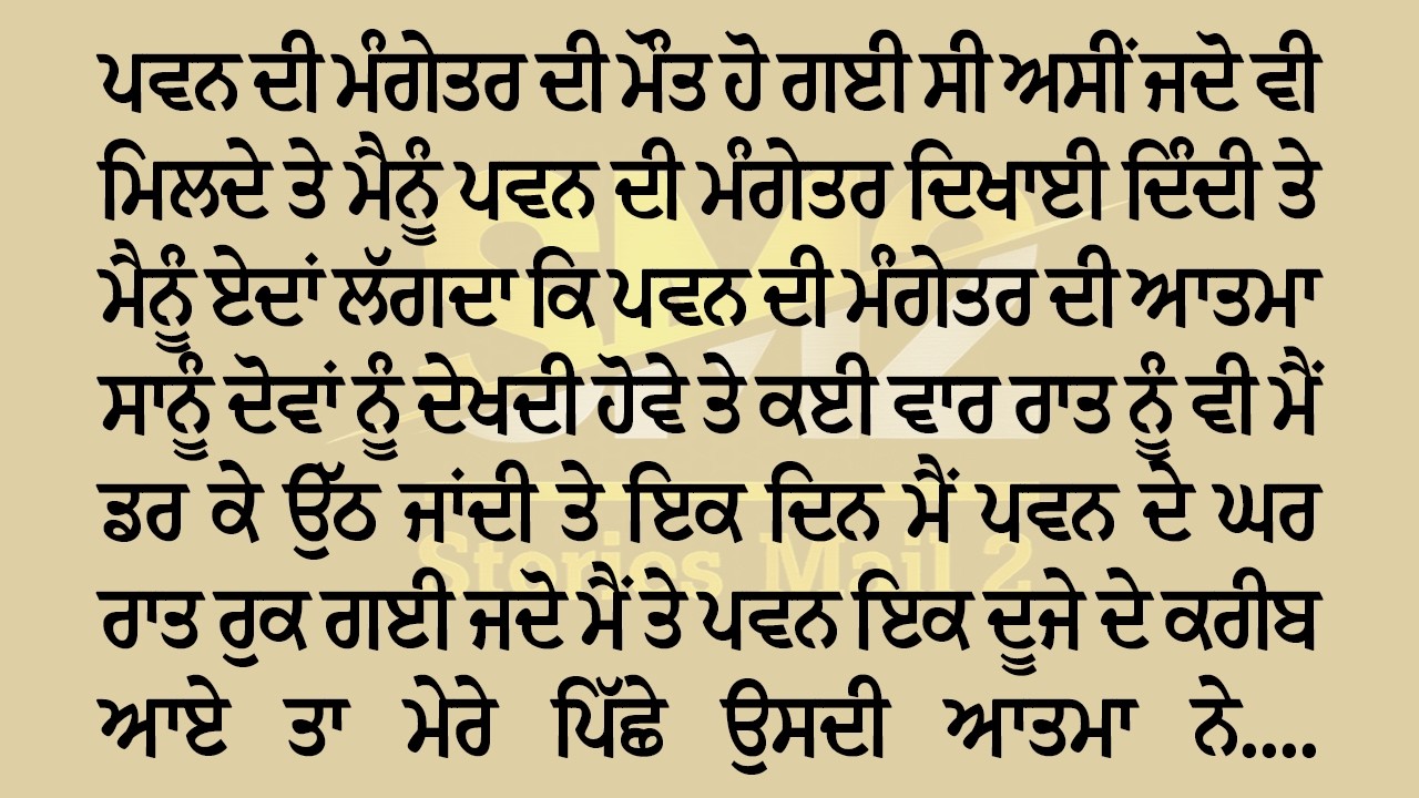ਮੈਂ ਜਦੋ ਬੋਏਫਰੈਂਡ ਦੇ ਕਰੀਬ ਗਈ ਤੇ ਉਹਦੀ ਪਹਿਲੀ ਨਾਲਦੀ ਦੀ ਆਤਮਾ ਮੇਰੇ ਤੇ || Stories Mail 2
