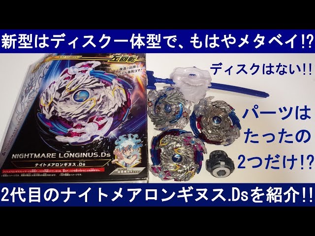 ベイブレードバースト スプリガンレクイエム・ナイトメアロンギヌス 2種 もはやメタベイ！？ﾍﾞｲﾌﾞﾚｰﾄﾞﾊﾞｰｽﾄ ﾅｲﾄﾒｱﾛﾝｷﾞﾇｽ.Dsを開封・紹介
