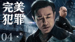 【#电视剧全集】完美犯罪 04丨三好男人#张颂文 实则暗藏杀机，杀人不眨眼，精于伪装与反侦察，编织出滴水不漏的完美犯罪 （张颂文）#好剧 #全集