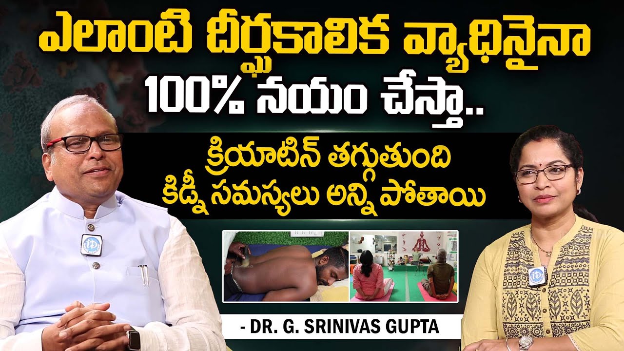 దీర్ఘకాలిక వ్యాధులు 100% నయం | Patanjali Integrated Wellness Centre | Dr. G. Srinivas Gupta | iDream