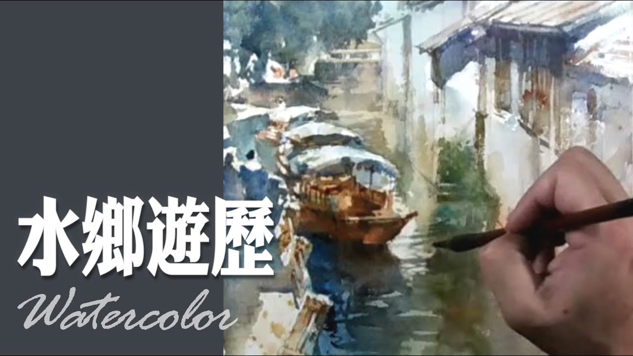水彩示範《水鄉遊歷》- 王文詵- YouTube
