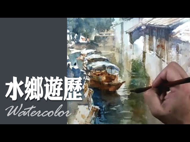 水彩示範《水鄉遊歷》- 王文詵- YouTube