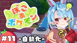 【ぽこ あ ポケモン】センサー不要！水門とさらさらいわのみできのみ自動回収！？【Vtuber】