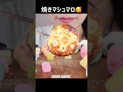 焼きマシュマロ🫶 #asmr#咀嚼音#mukbang