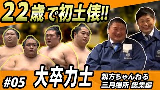 【親方ちゃんねる三月総集編】#05大卒力士 遠藤･豊山･北勝富士･千代大龍