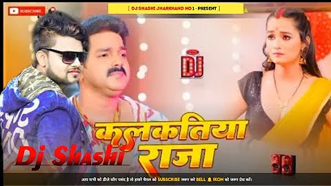 Jani Ja Kmaye Kalktiya Raja  Pawan Singh Ka 🆕 Bhojpuri Song Mix Dj Shashi