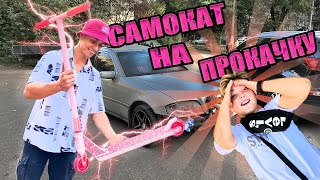 САМОКАТ НА ПРОКАЧКУ | ПОДАРОК НА 1 СЕНТЯБРЯ