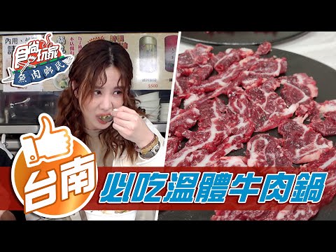 【台南】台南必吃溫體牛 大熱天照吃的鍋燒意麵【食尚玩家魚肉鄉民】20210427 (3/4)