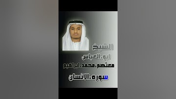 سورة الإنسان..أبوالعباس معتصم محمد