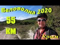 Веловолна осень 2020. Крым.