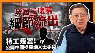 英國三傻案細節流出！中國特工叛變，公開中共「捉異議人士」手段！《蕭若元：蕭氏新聞台》2024-05-15