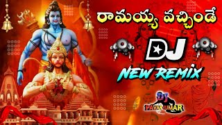 Ramayya Vachinde Dj Song | Ramayya Vachinde Dj Song Full Remix | DJ PAVAN KUMAR FROM DLK